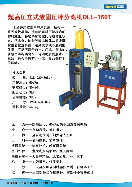液固分離壓榨機150t,污泥處理，藥材壓榨，油渣處理，白土壓榨，水果榨汁